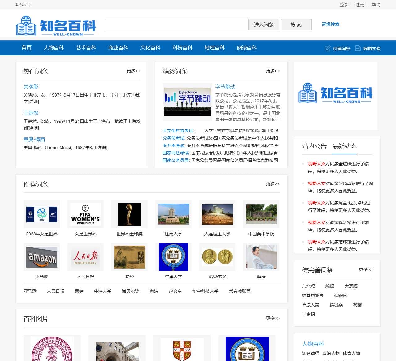 知名百科