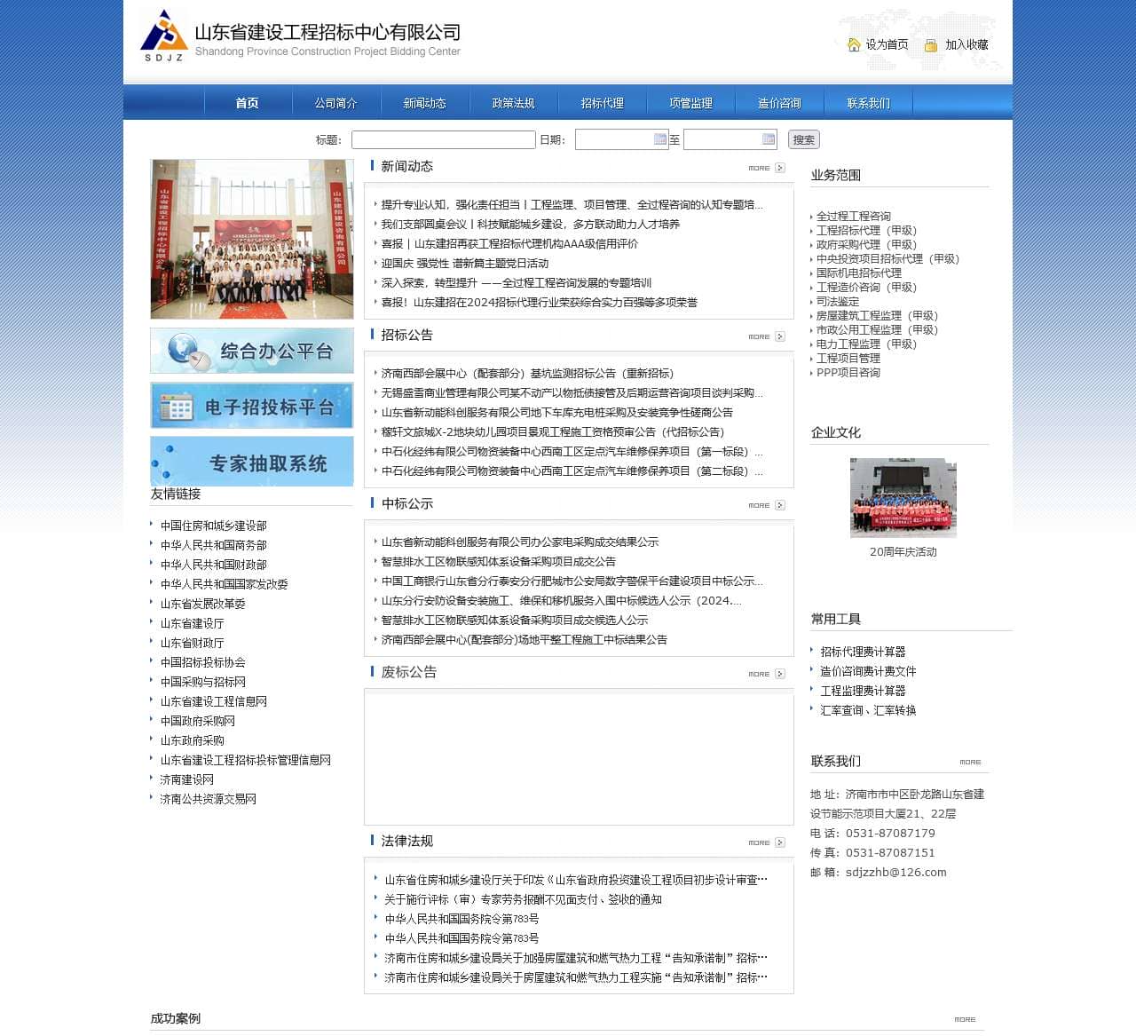 山东省建设工程招标中心有限公司