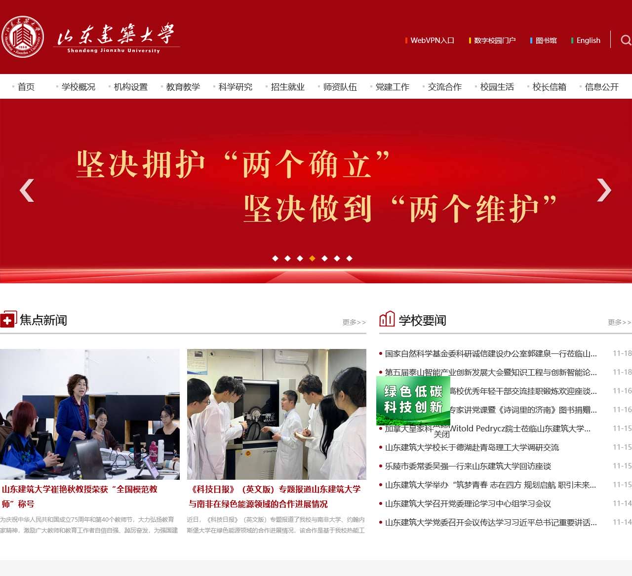 山东建筑大学