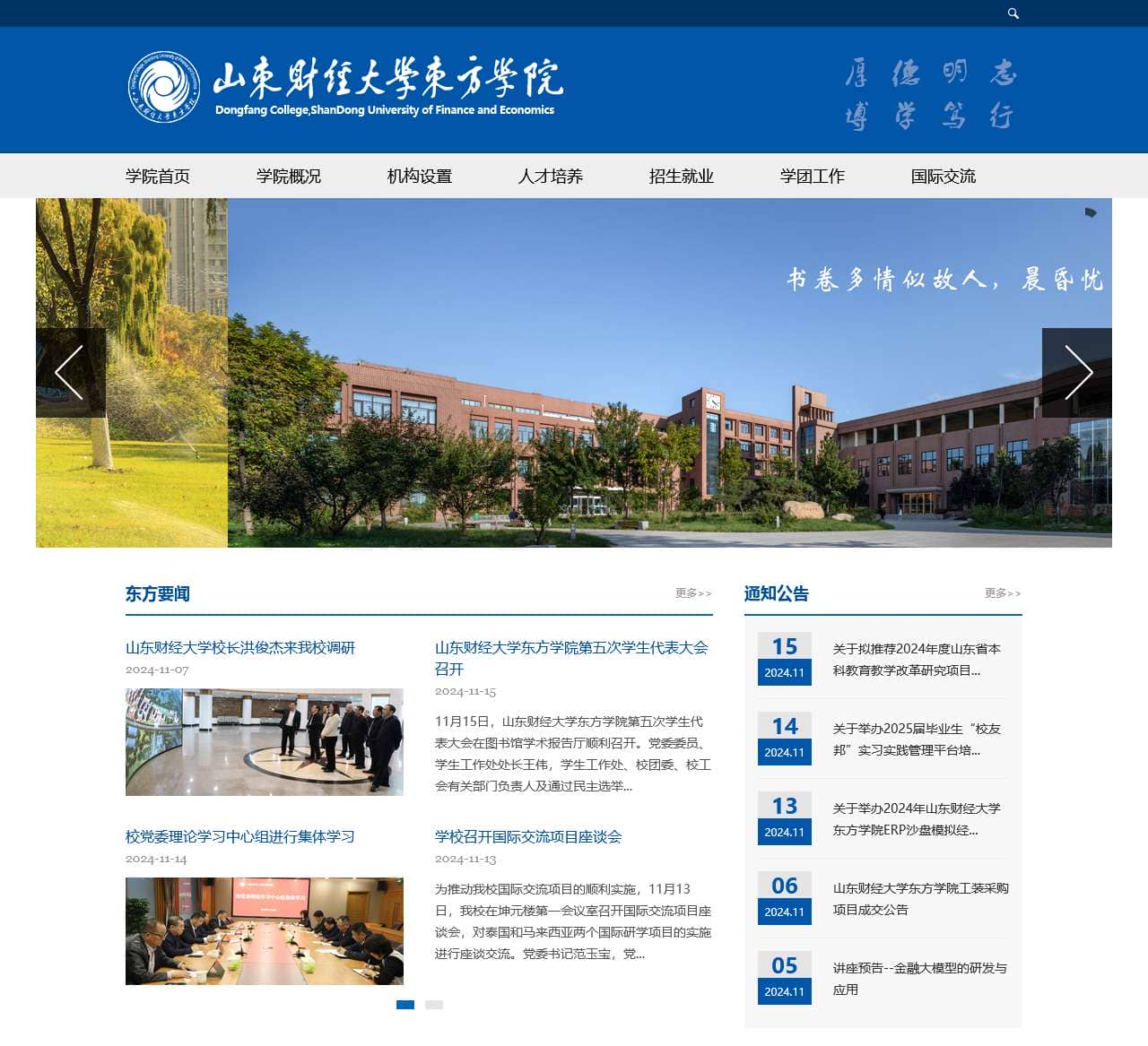 山东财经大学东方学院