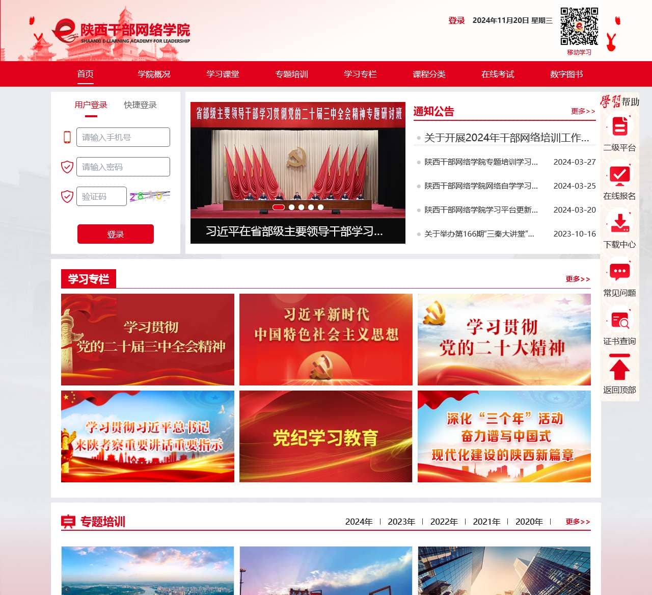 陕西干部网络学院