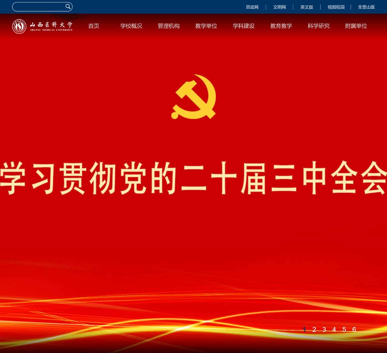 山西医科大学