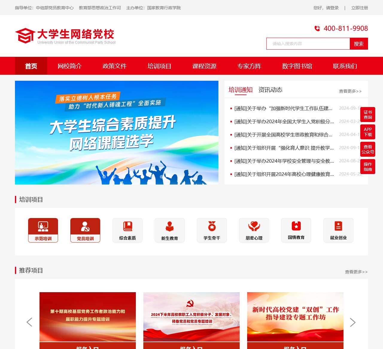 大学生网络党校