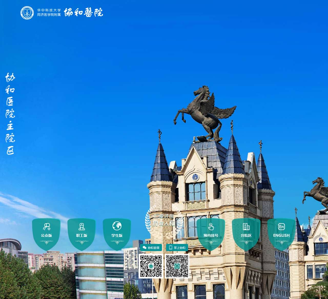 华中科技大学同济医学院附属协和医院