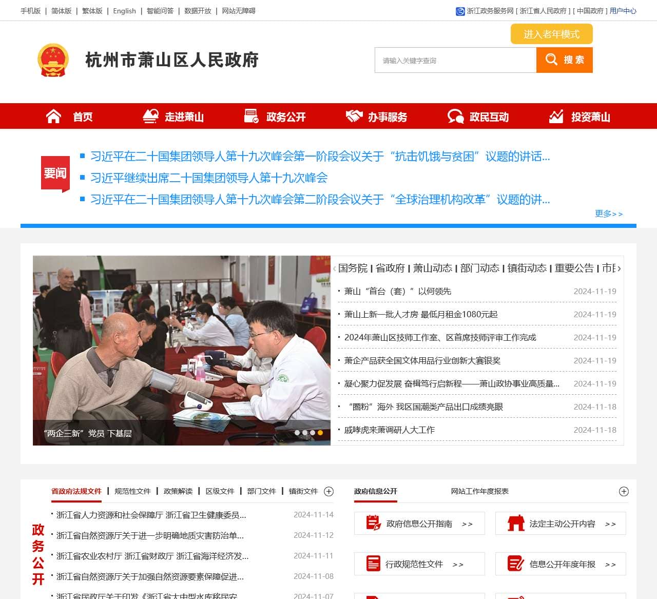 杭州市萧山区政府网站