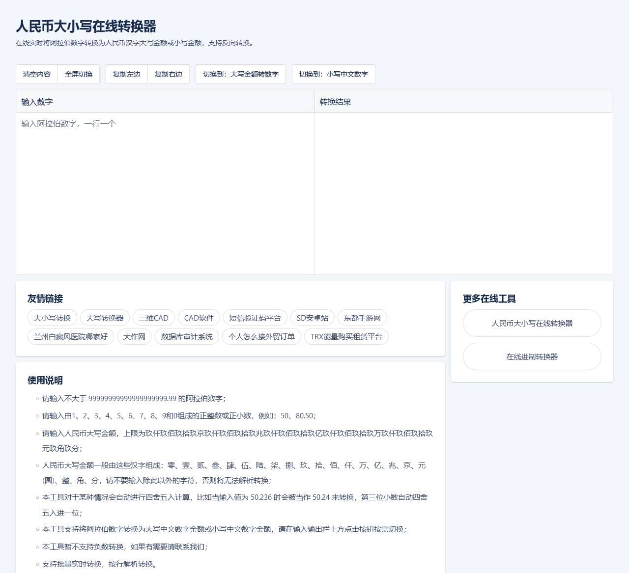 大小写转换_人民币金额大小写在线转换工具_数字大小写转换器