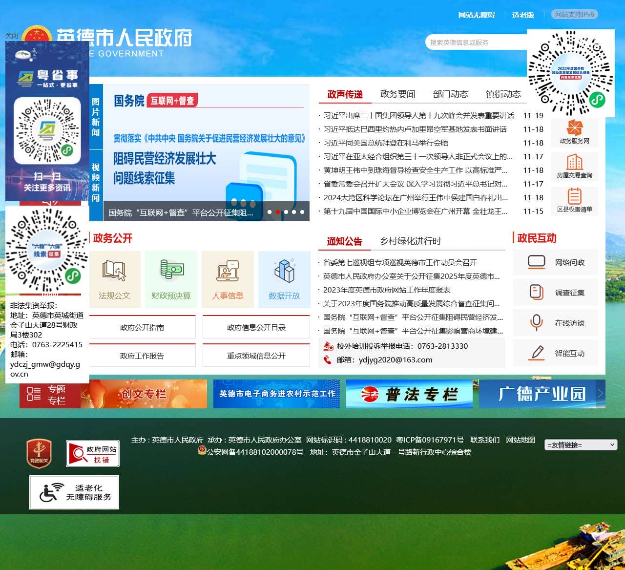 英德市人民政府网