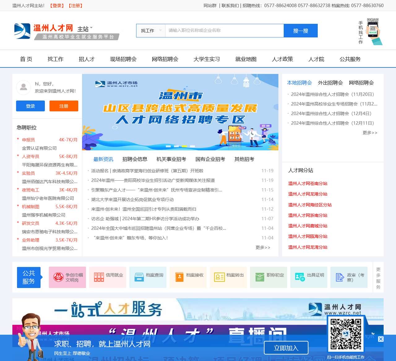温州人才网