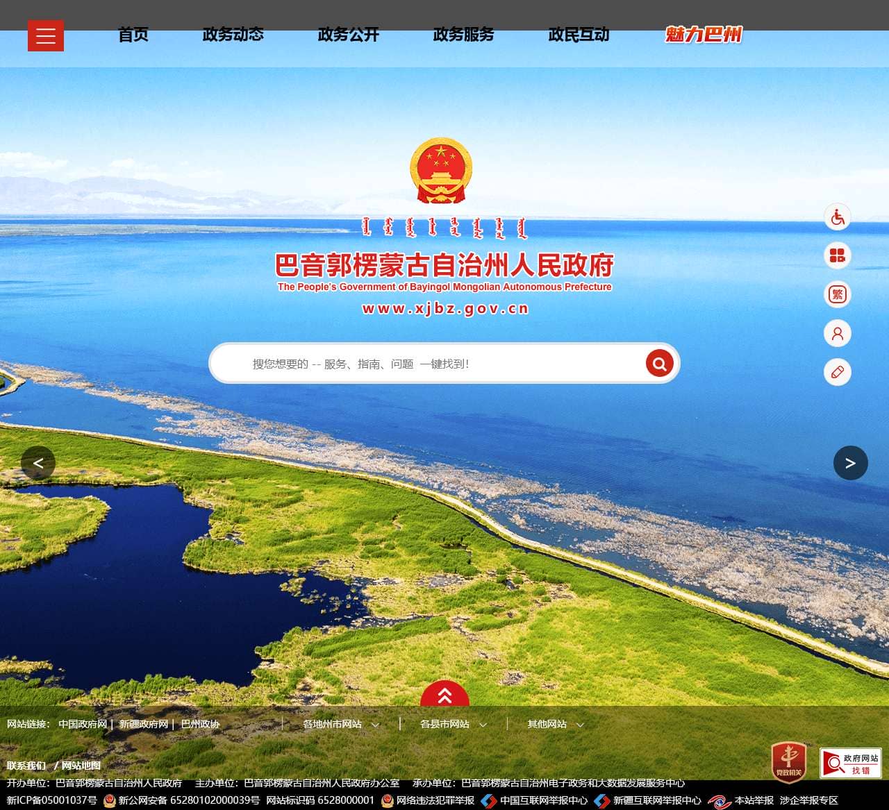 巴音郭楞蒙古自治州人民政府