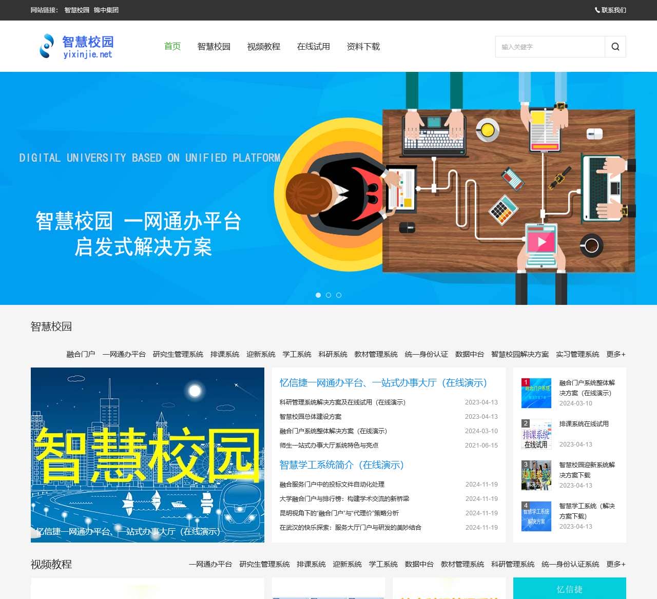 智慧校园