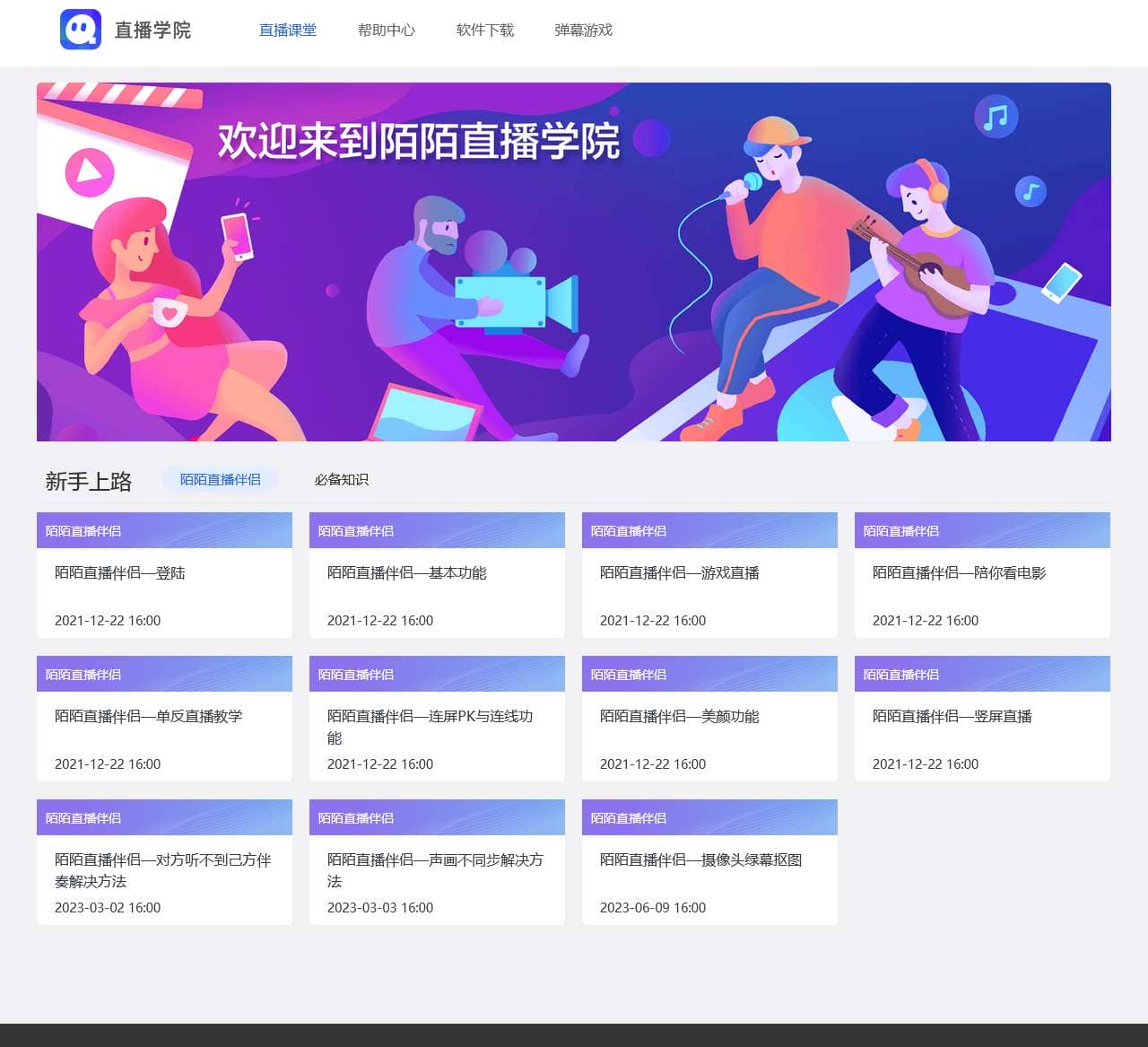 陌陌直播学院