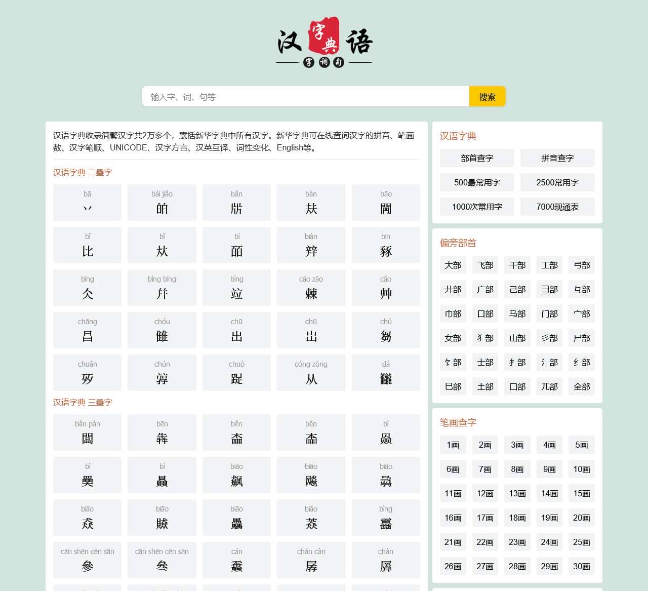 汉语字典