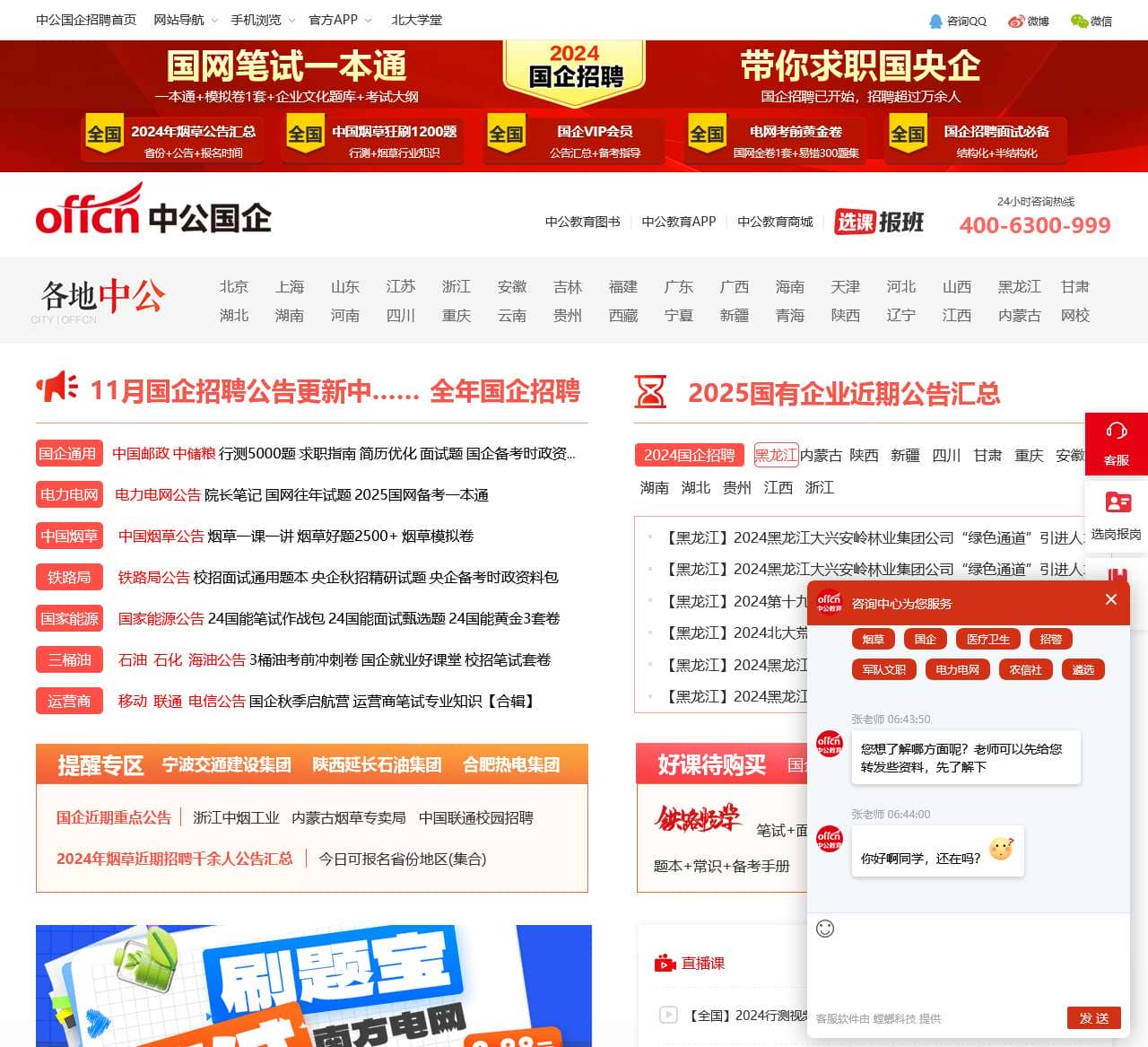 国企招聘