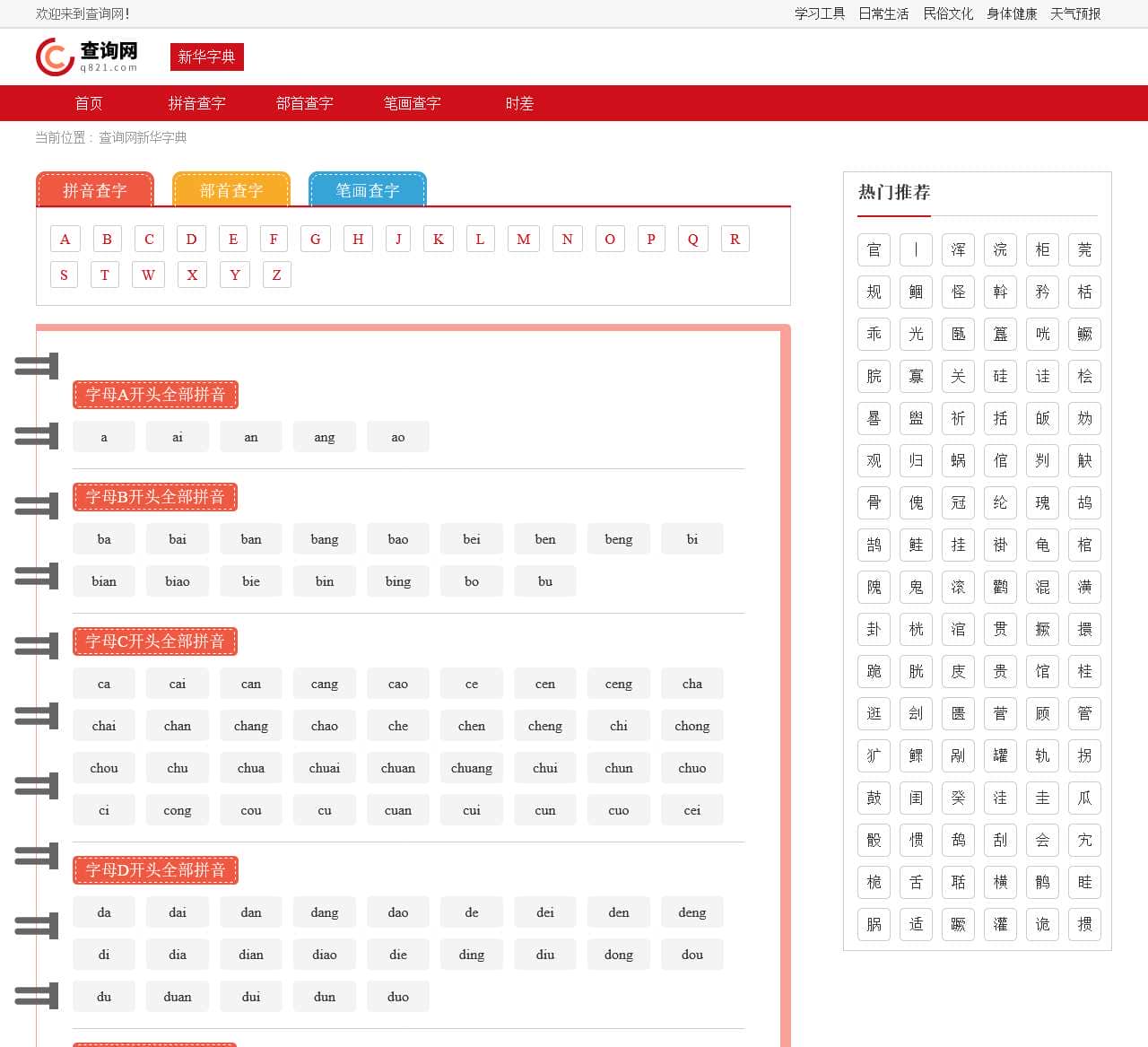 按拼音查字