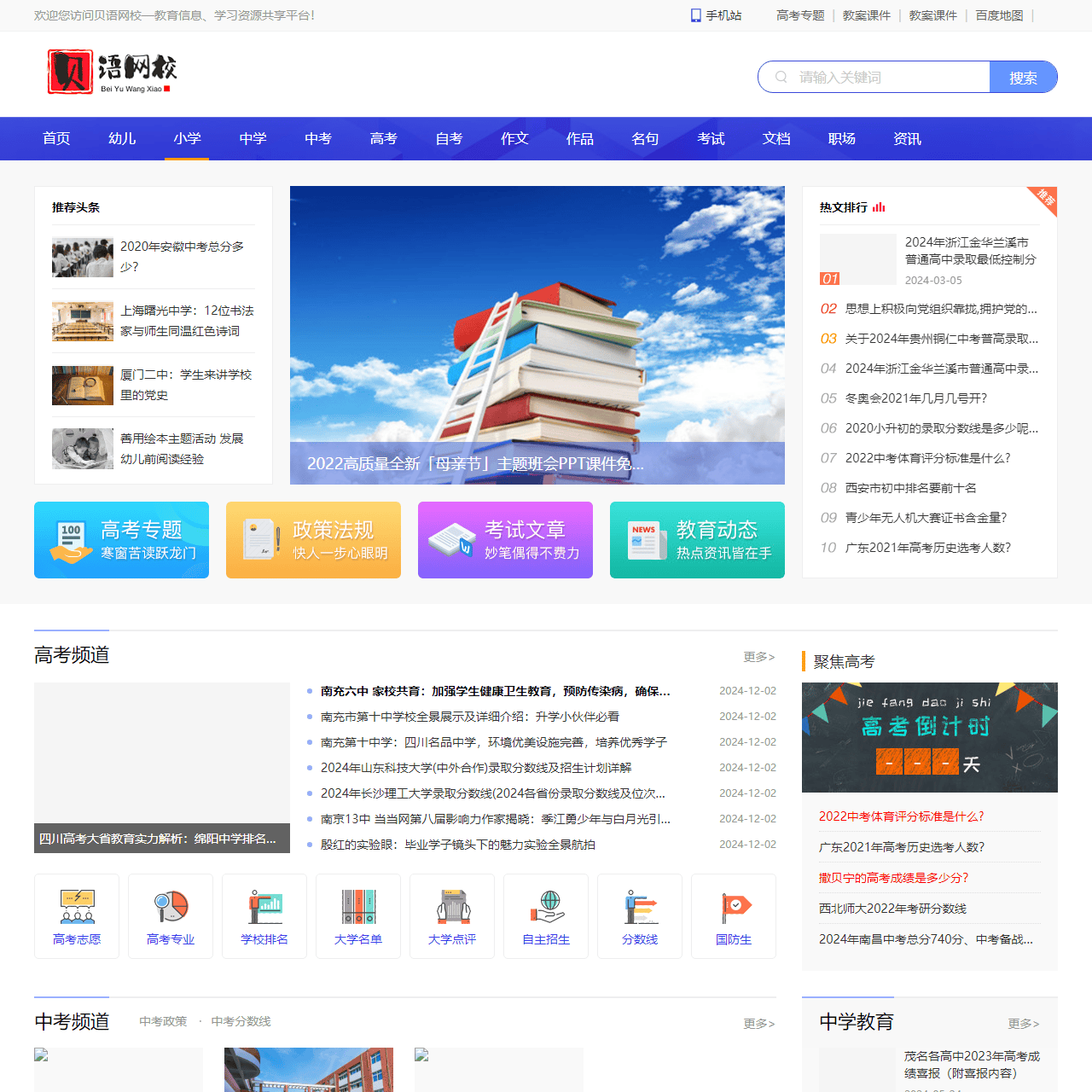 贝语网校—教育信息、学习资源共享平台