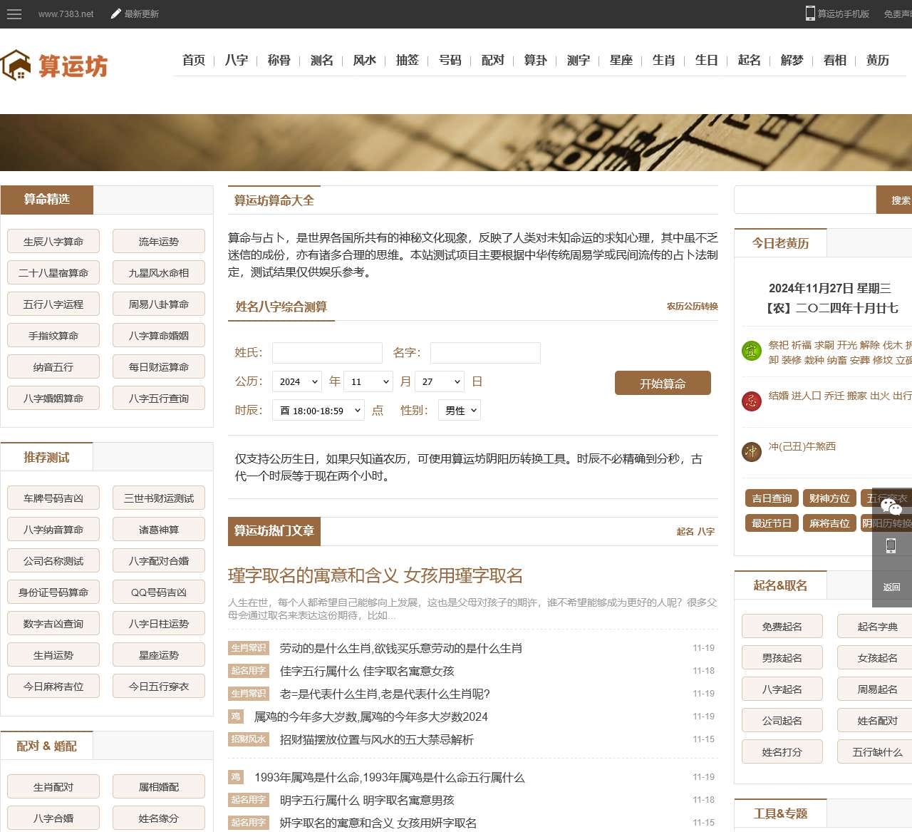 免费生辰八字测算