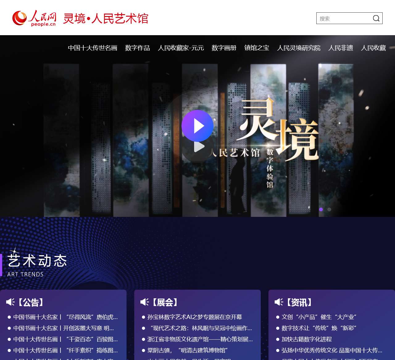 灵境·人民艺术馆