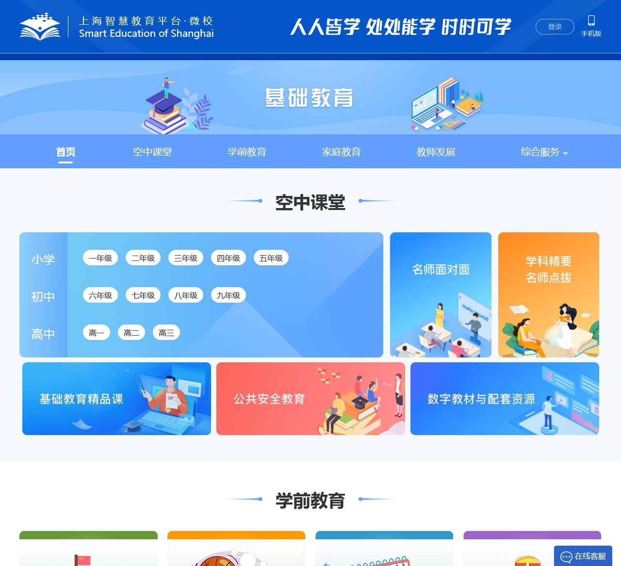 上海智慧教育平台 · 微校