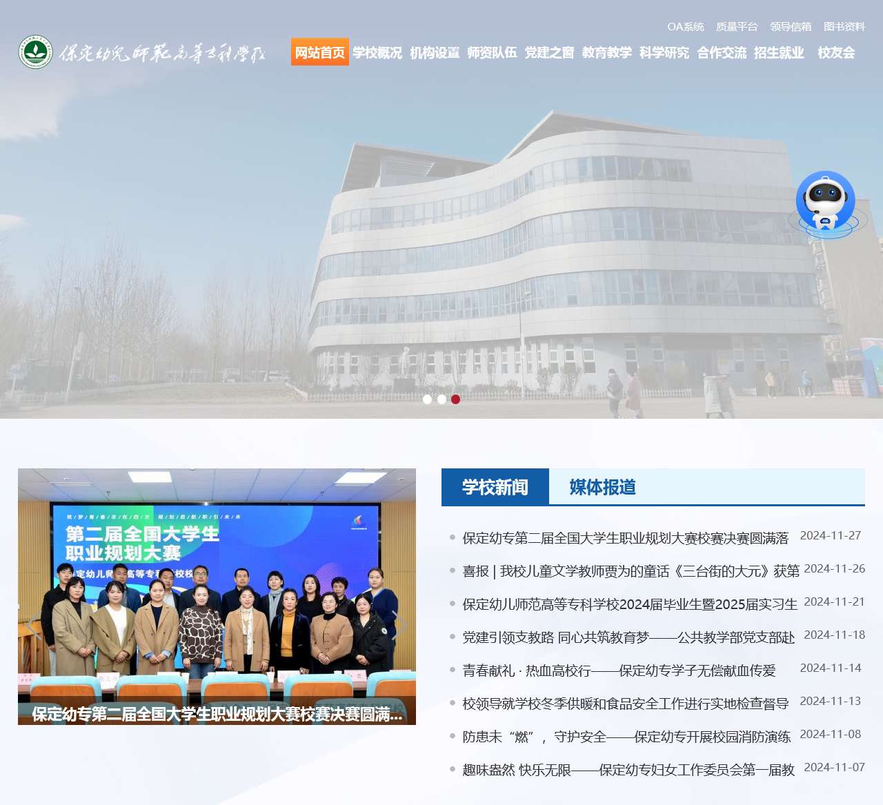 保定幼儿师范高等专科学校