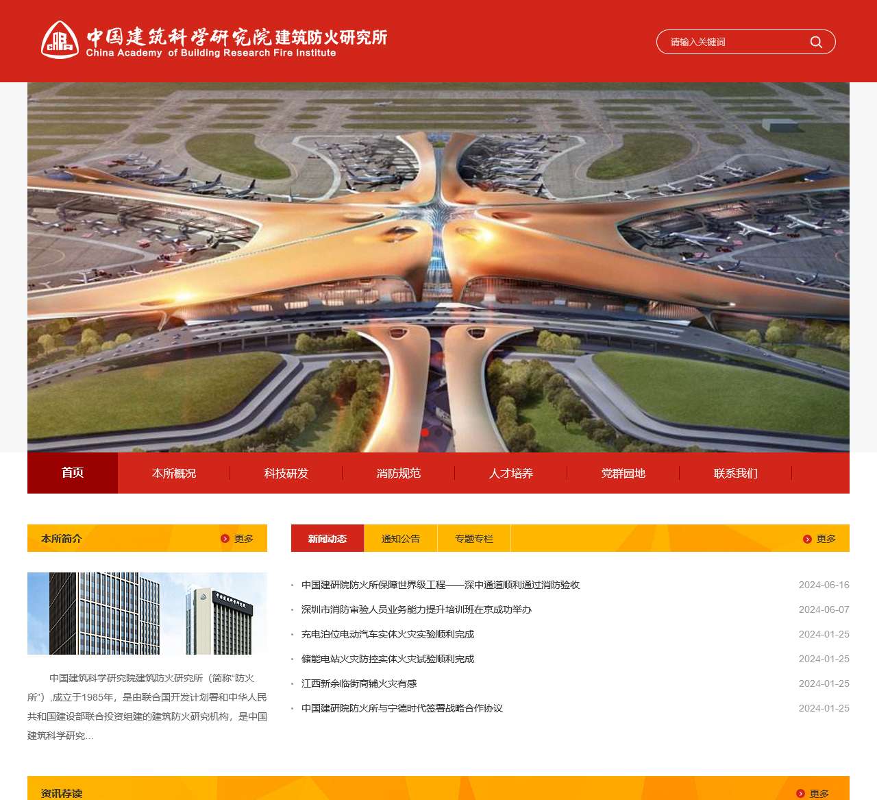 中国建筑科学研究院建筑防火研究所