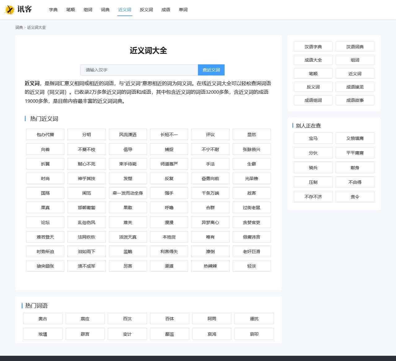 近义词大全 - 近义词在线查询