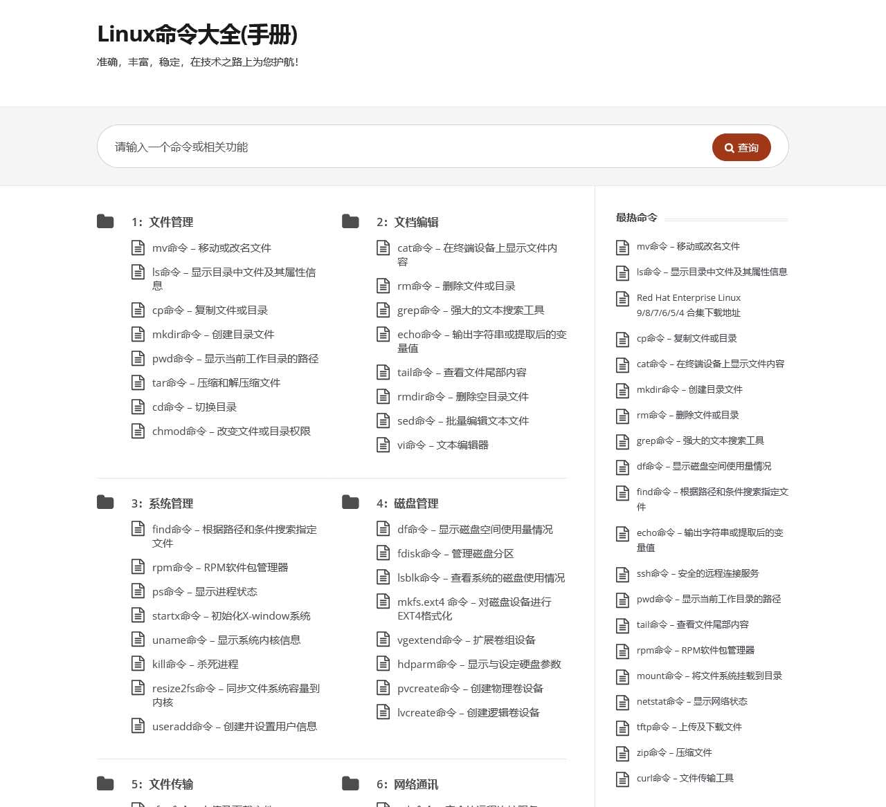 Linux命令大全(手册) – 真正好用的Linux命令在线查询网站