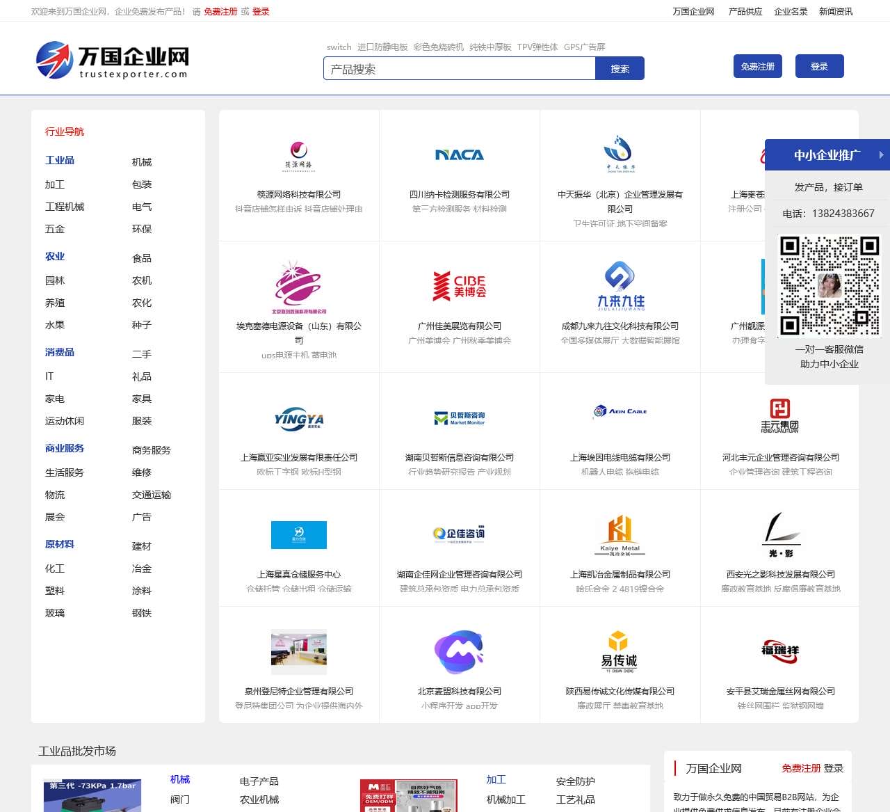 【万国企业网】免费发布信息的B2B电子商务网站
