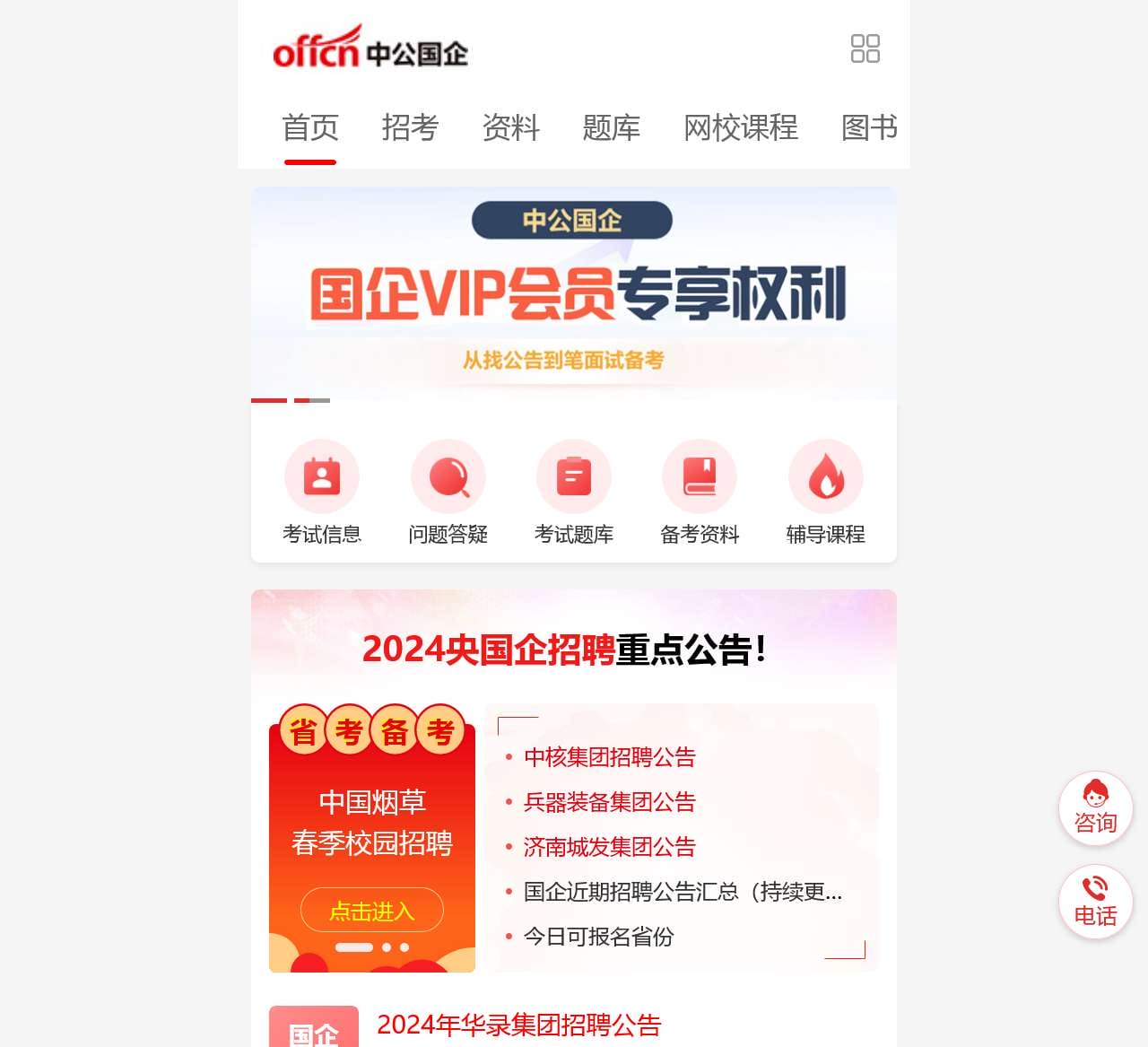 国企招聘