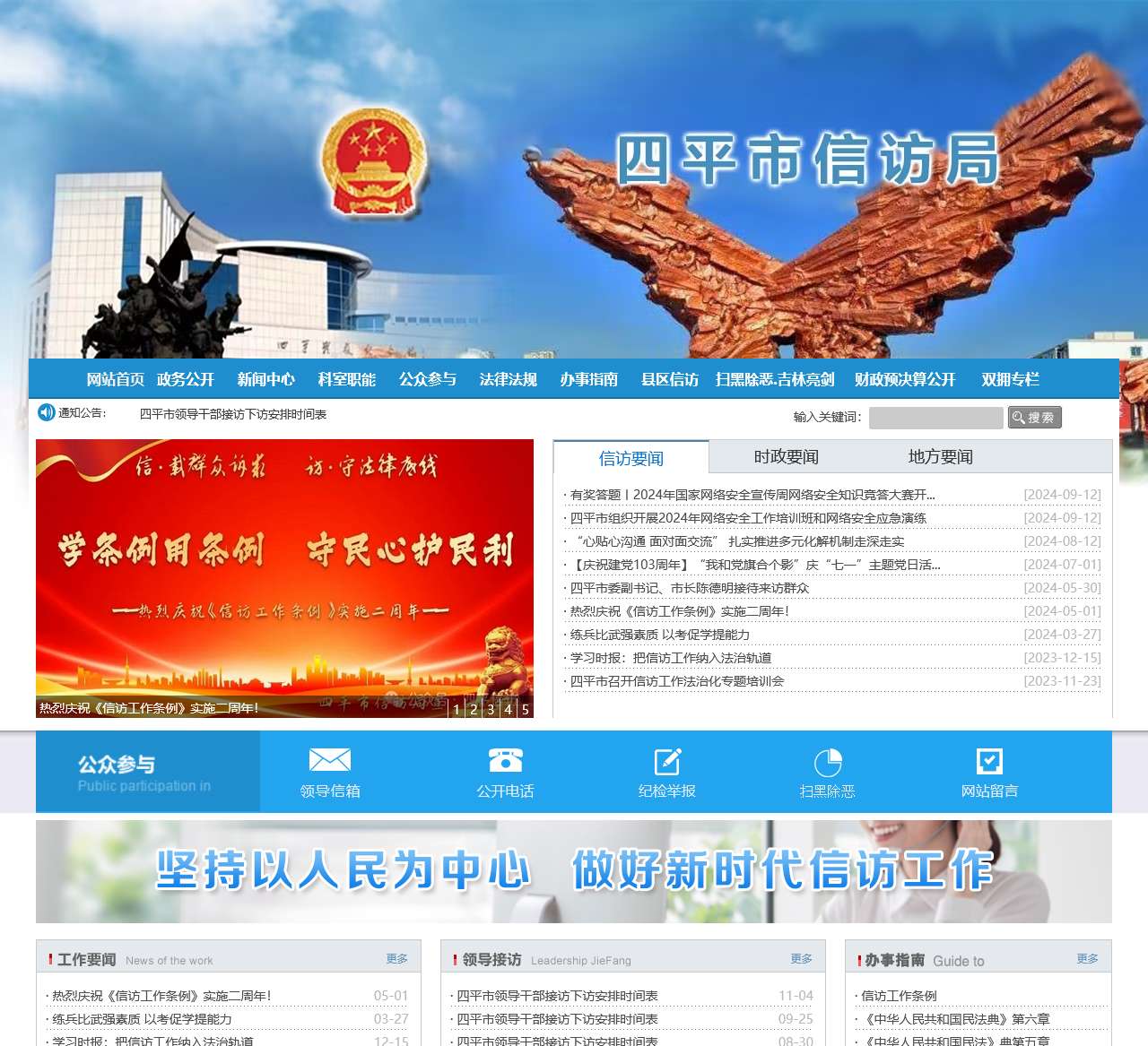 四平市信访局—网站首页