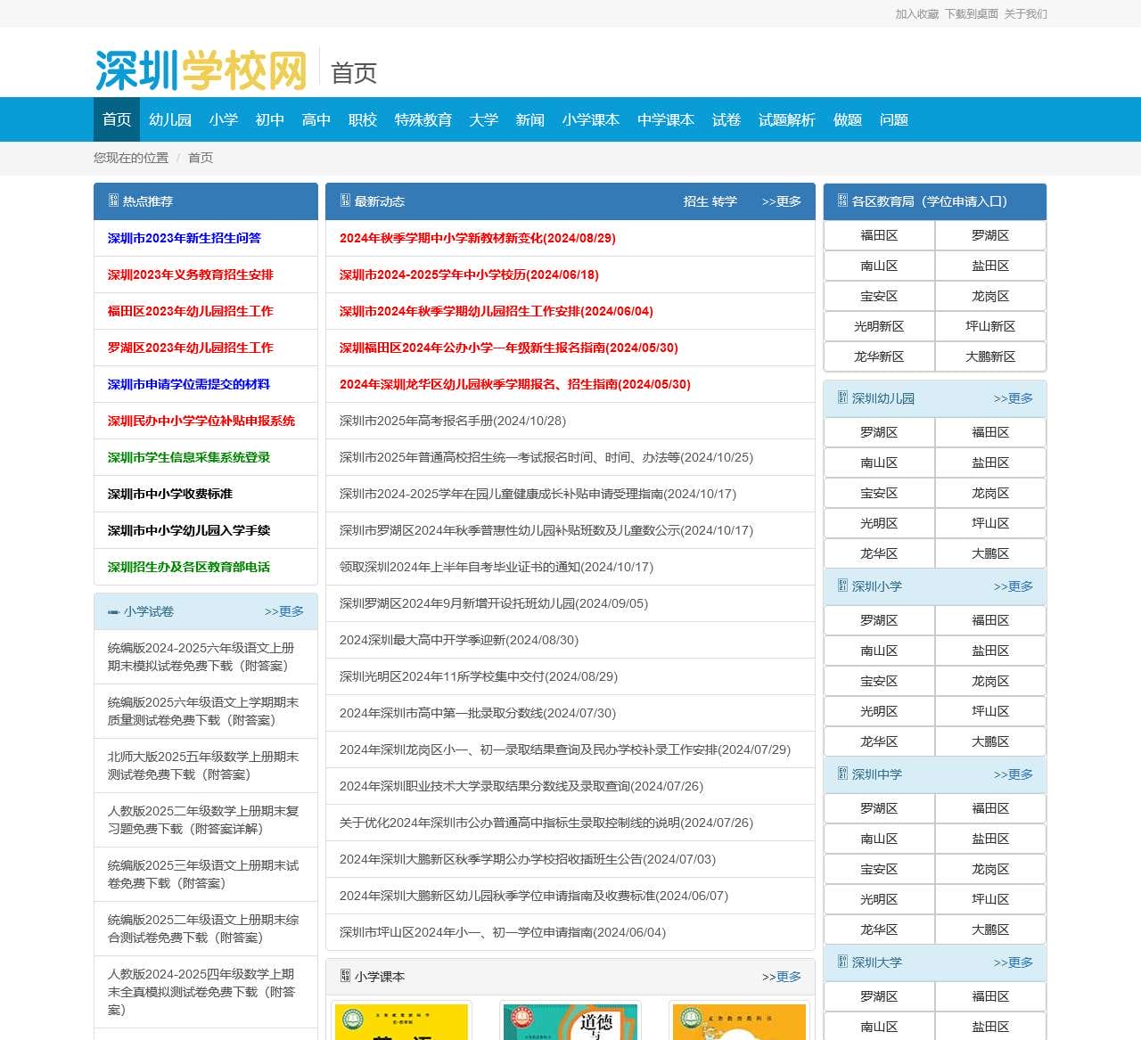 深圳学校网