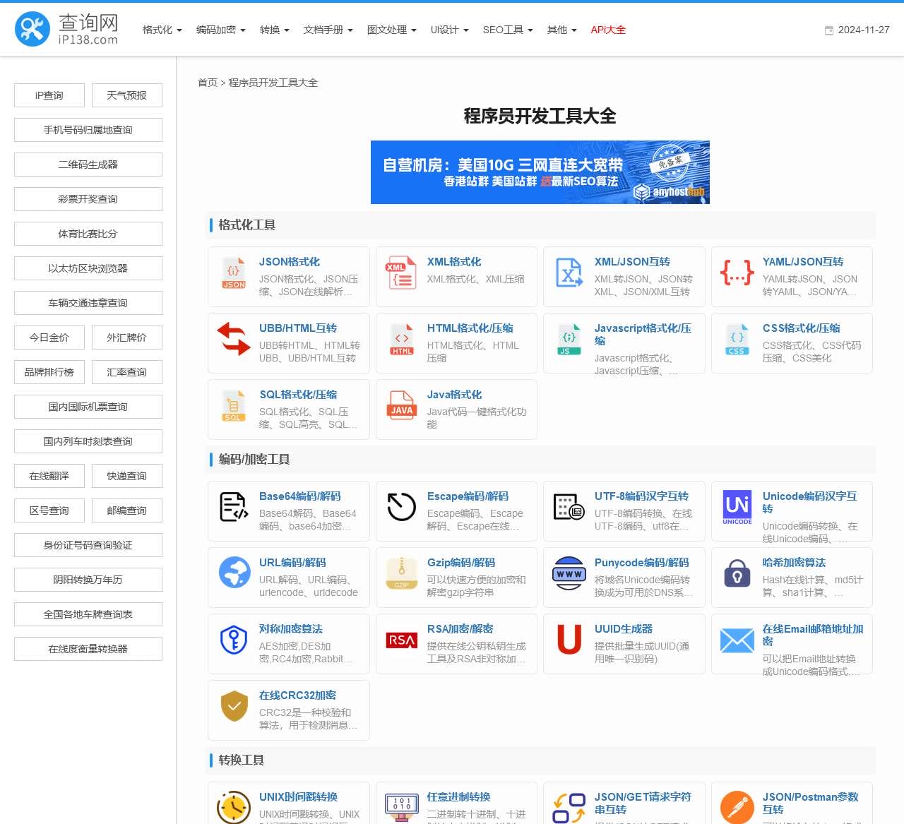 程序员开发工具大全 在线工具大全 iP138查询网