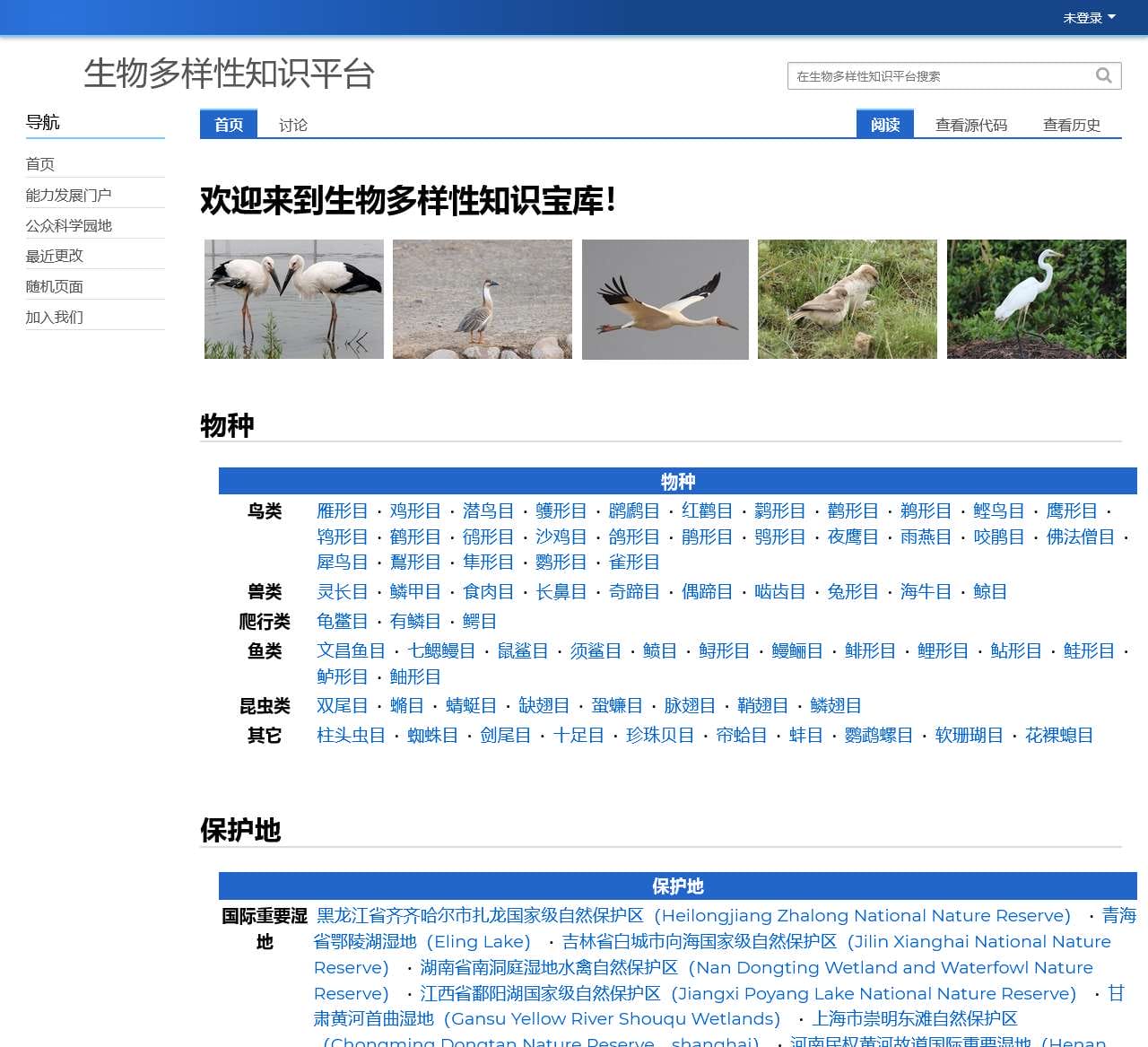 生物多样性知识平台