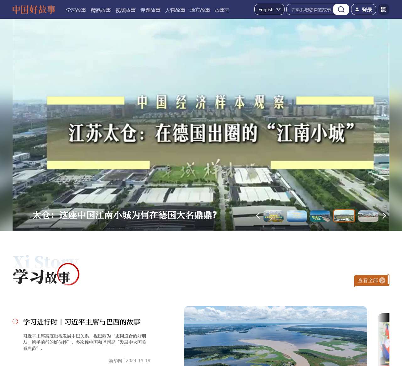 中国好故事