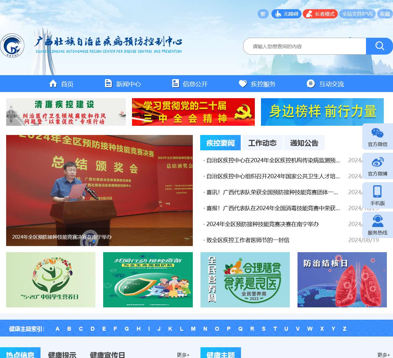 广西壮族自治区疾病预防控制中心