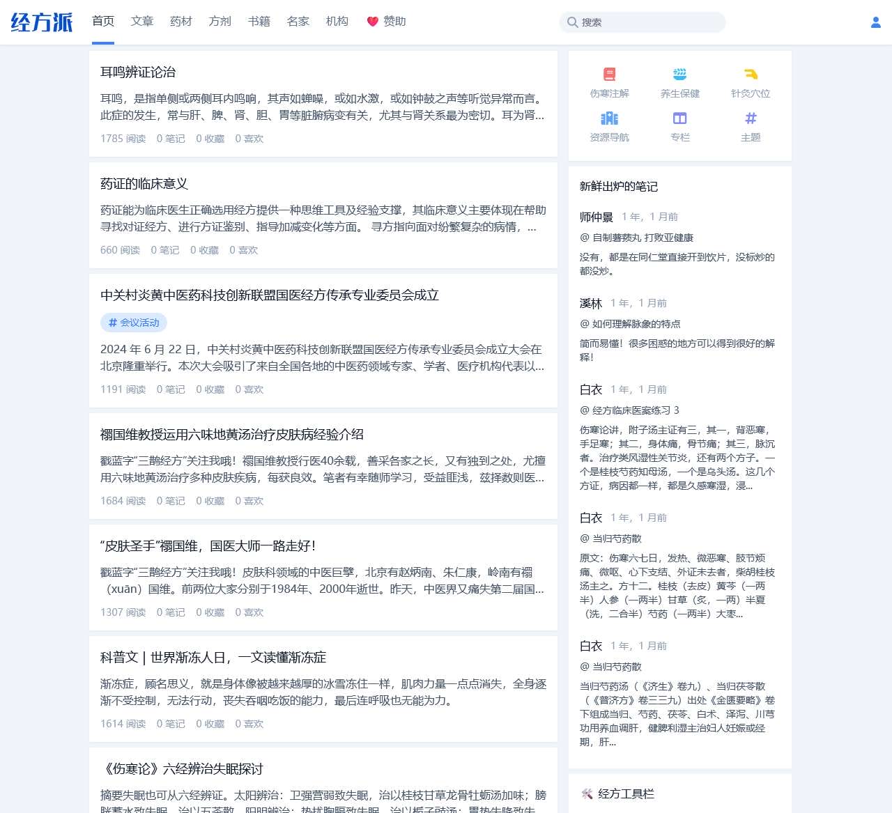 经方派 – 普及经方知识,传承经典中医