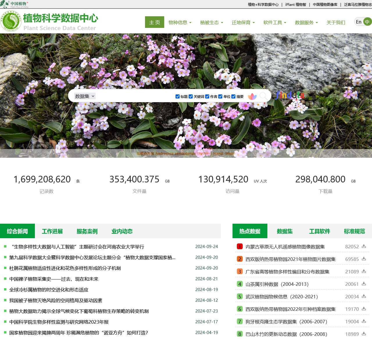 植物科学数据中心