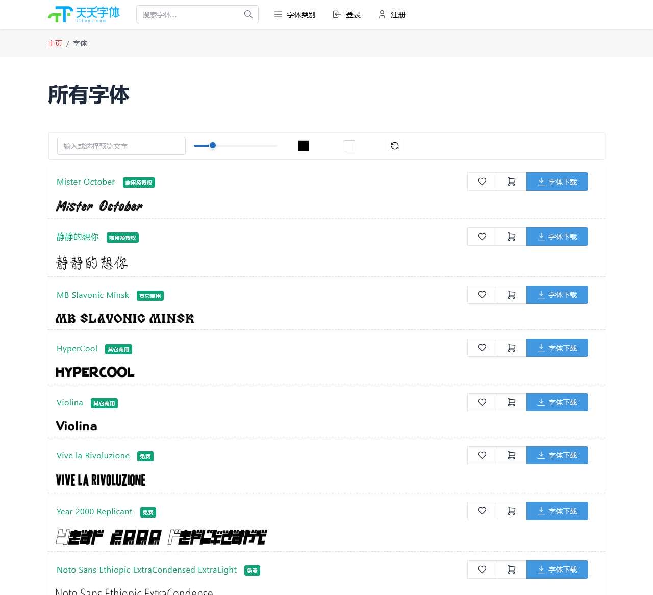天天字体