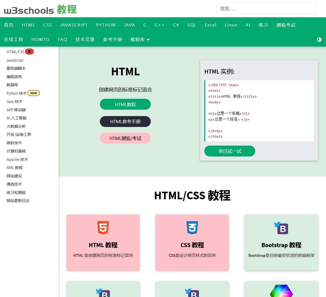 w3schools 在线教程
