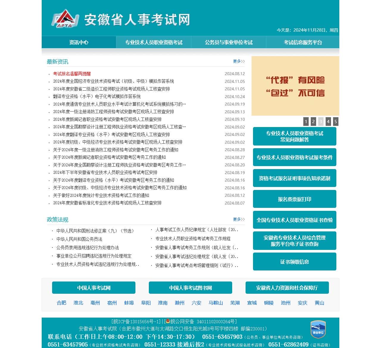 安徽省人事考试网