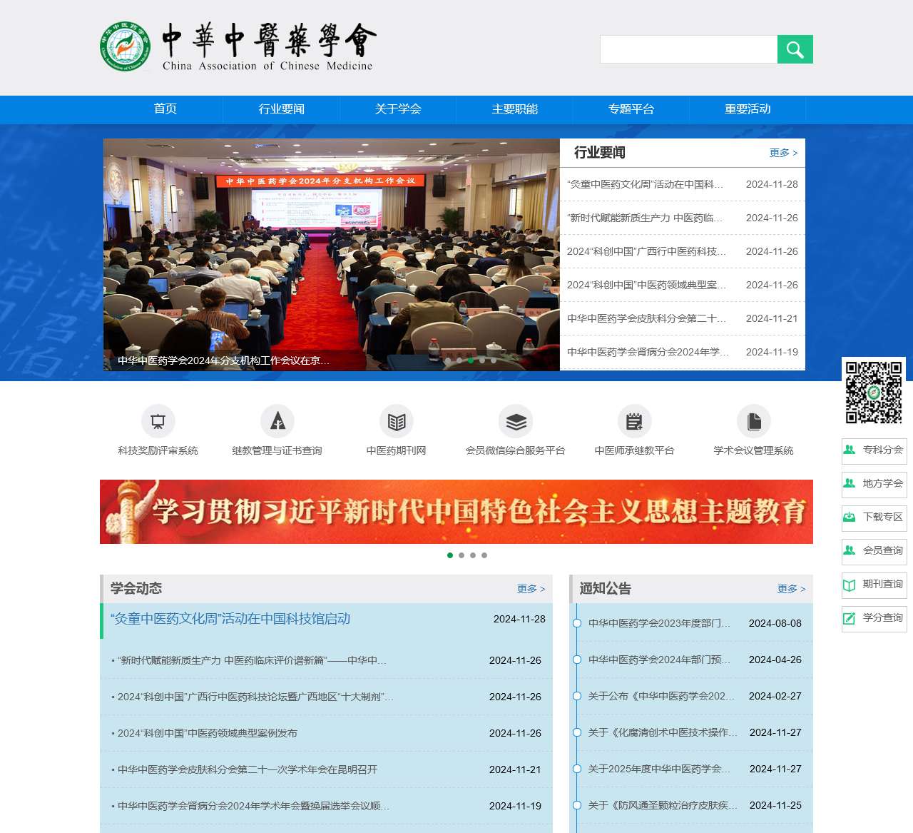 中华中医药学会