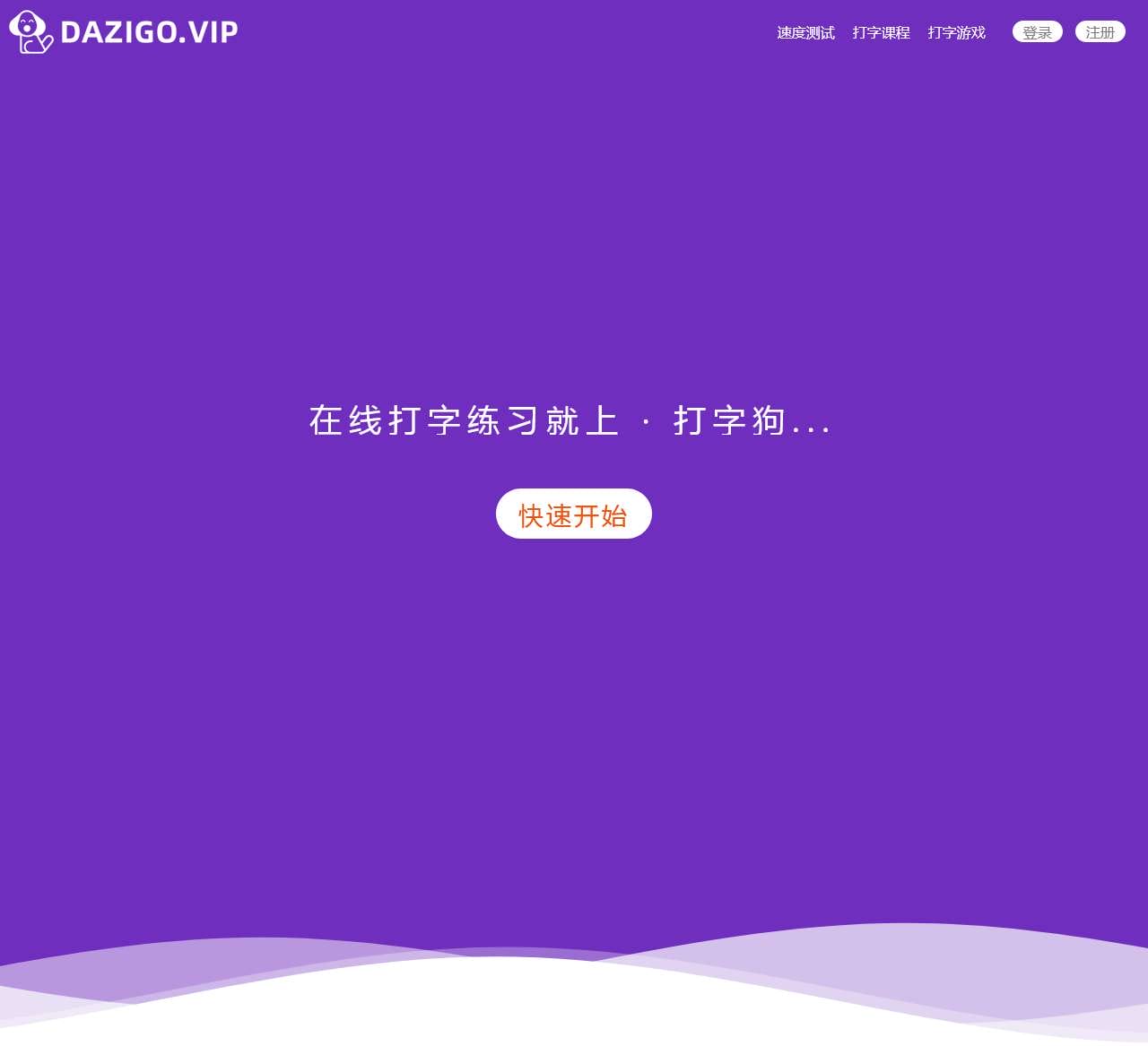 在线打字测试(打字狗 dazigo.vip)
