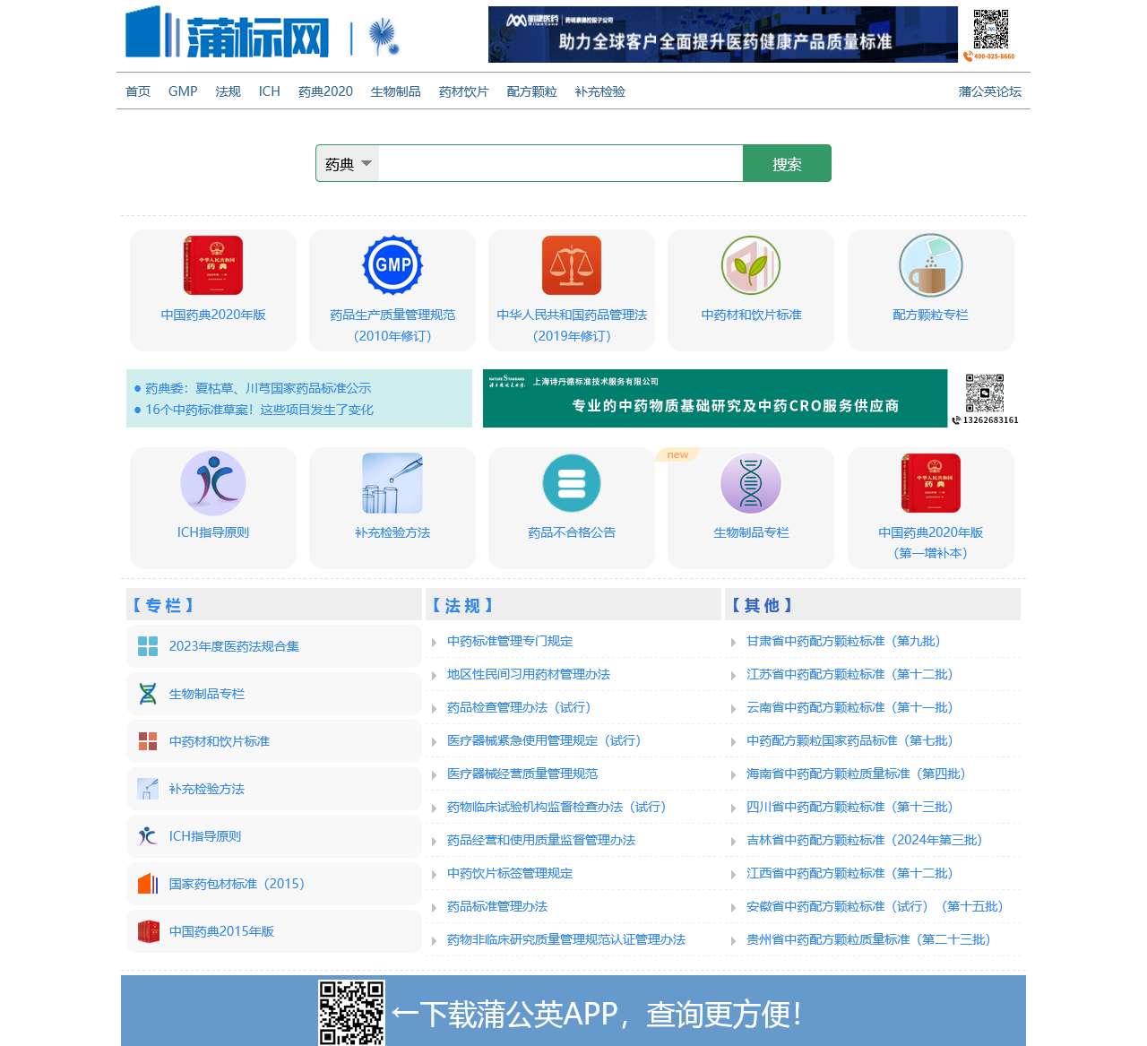 中国药典、药品标准、法规在线查询