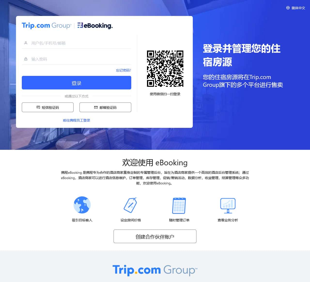 携程酒店商家管理后台——让酒店生意更简单。携程eBooking是一个开放、透明的酒店服务平台,以数据为基础,为酒店提供收益管理;在线实时管控房态、房价;处理订单;参加营销活动;点评管理;售卖酒店附加产品等服务。旨在实现酒店与携程双方共赢,更好地为客人提供服务。