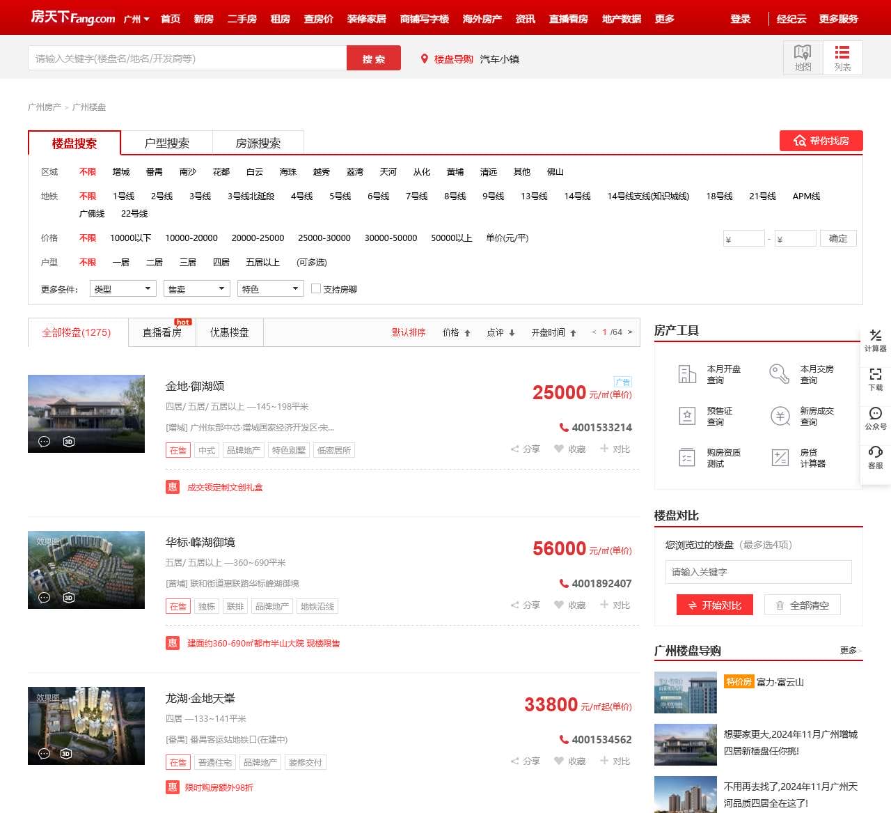 广州楼盘