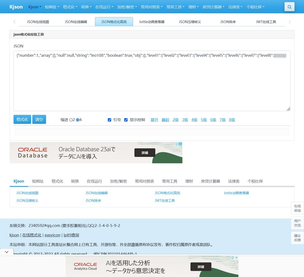 JSON在线工具
