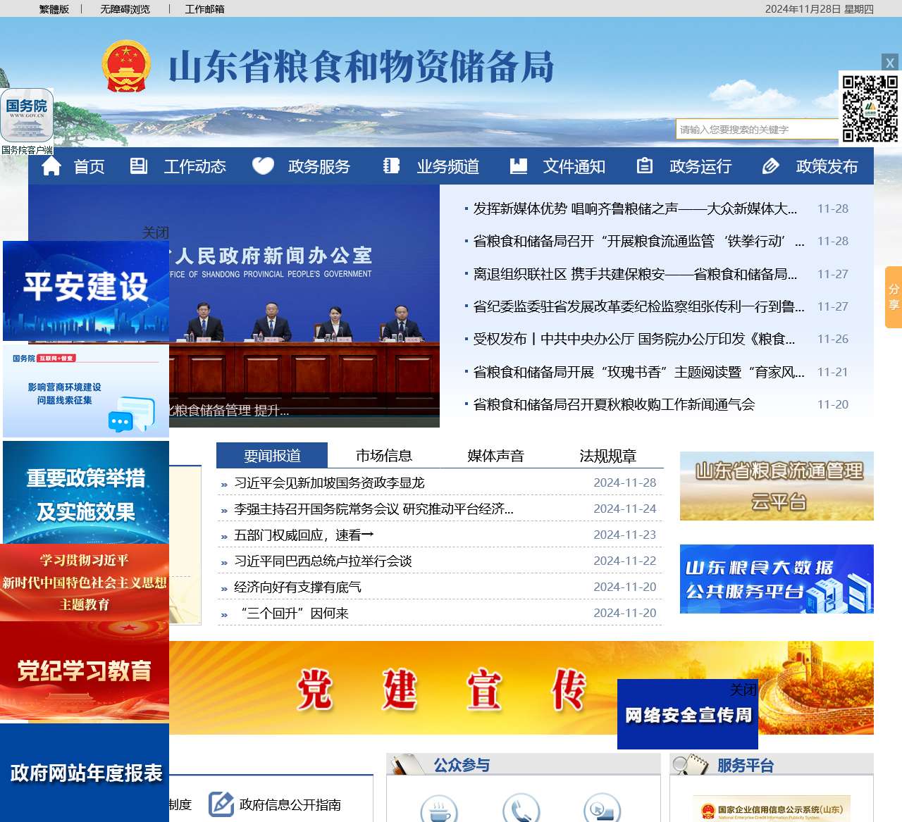 山东省粮食和物资储备局