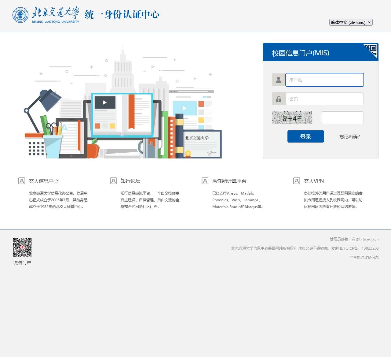 北京交通大学统一身份认证中心