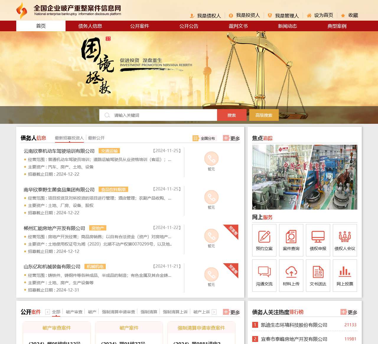 全国企业破产重整案件信息网