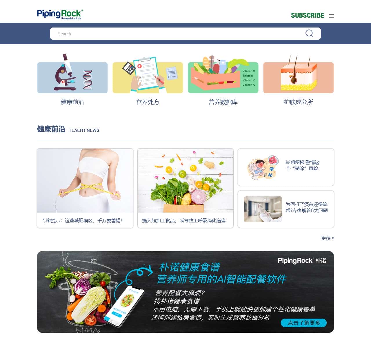 朴诺(Piping Rock)健康——全面、靠谱的营养与疾病研究科学数据库
