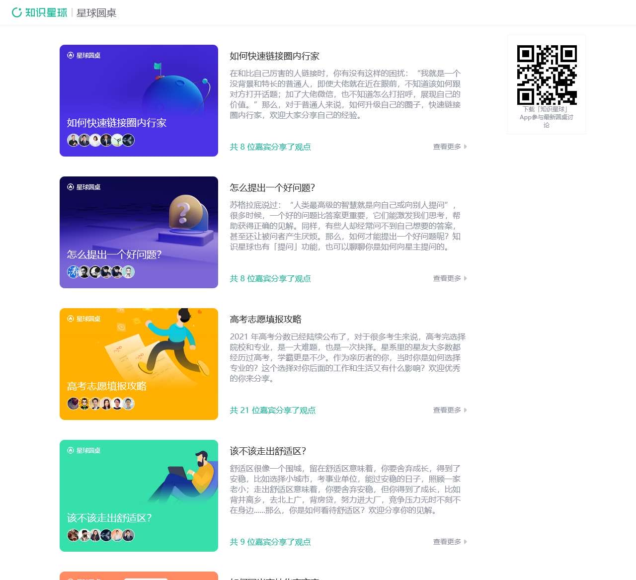 知识星球圆桌